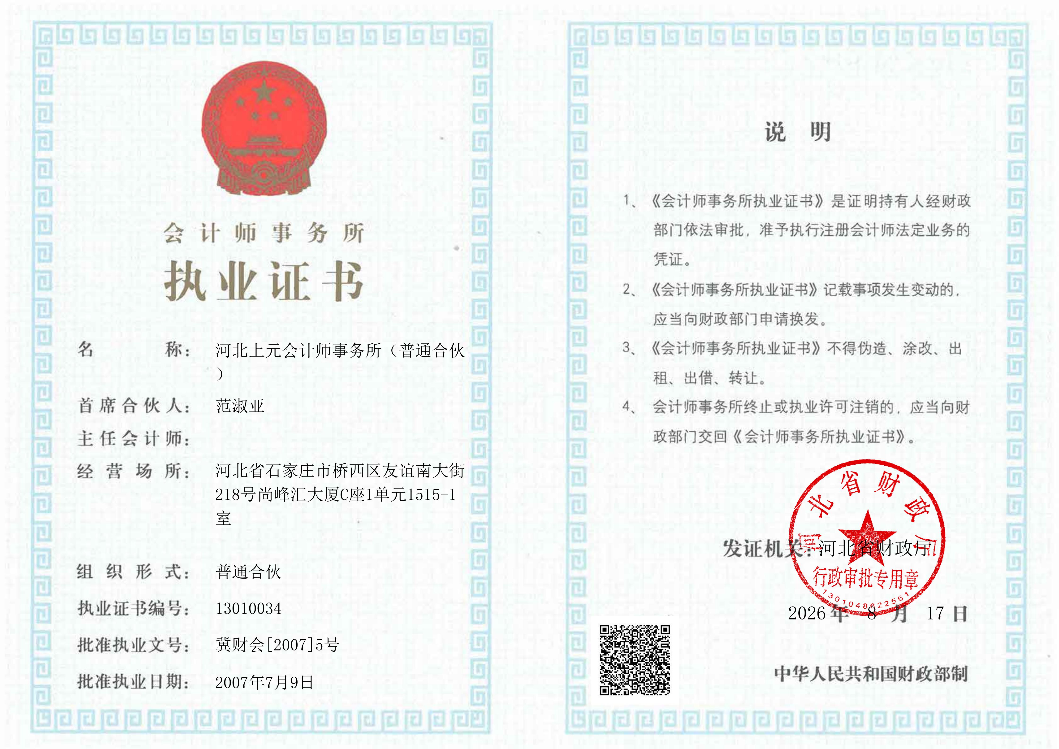 会计师事务所执业许可证