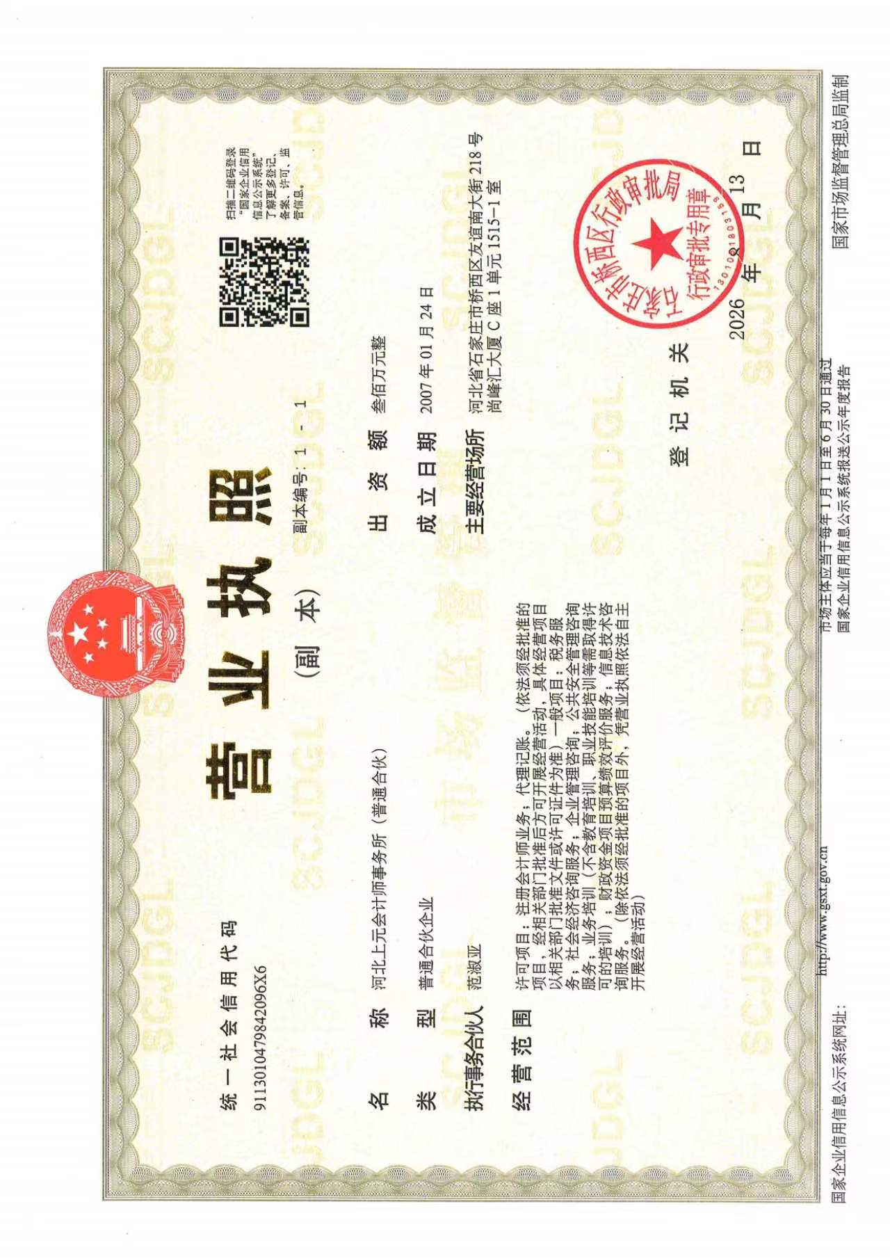 会计师事务所营业执照